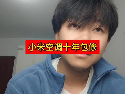 小米空调的十年包修,已经非常香了