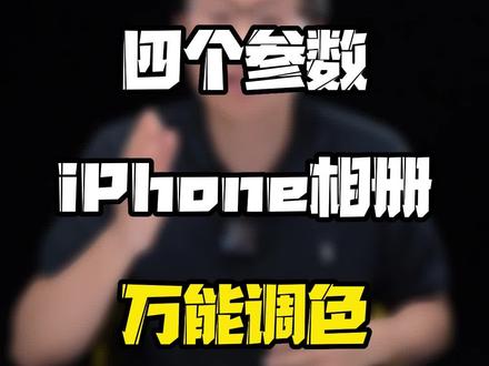 #用iPhone拍摄 出神仙照片,这4个万能参数你get了吗?#涨见识 #我在抖音涨知识 #玩转数码 #科技追梦人 #ta们的一天