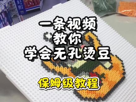 全网最简单的无孔烫豆教程#拼豆 #烫豆教程 #拼豆教程 #上热门 #抖音二创激励计划