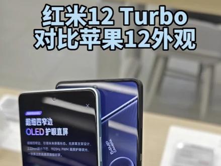 被一加和真我联合背刺的红米Note 12 Turbo 真机对比3年的前的苹果12有啥优势。#红米note12turbo
