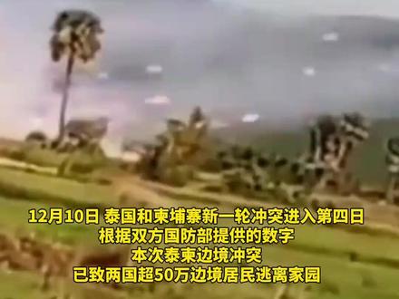 12月10日泰国与柬埔寨交火