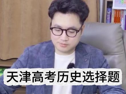 天津高考历史选择题选项分布规律 #天津高考 #天津高考历史 #天津高三 #天津一中 #杨村一中