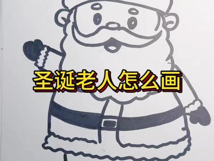 圣诞老人简笔画 圣诞节快到了,同学们赶快来学习一下圣诞老人怎么画吧#一学就会的简笔画 #跟着抖音学画画 #每日一画 #圣诞节,#圣诞老人简笔画