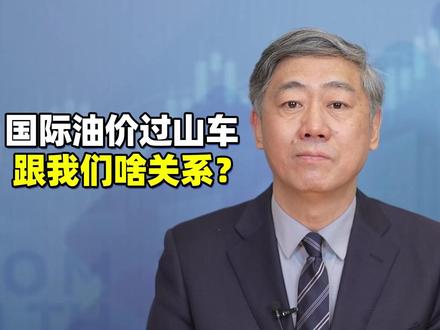 国际油价过山车跟我们普通人啥关系?跟国家能源战略啥关系? #财经有“稻” #大咖观察 #燃起来了大国重器 #零距离看懂财经