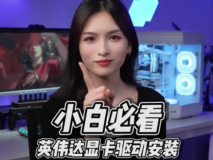 英伟达显卡驱动安装教程/包括更新,收藏一下,肯定用得上#电脑知识 #diy电脑 #电脑小技巧 #显卡 #英伟达