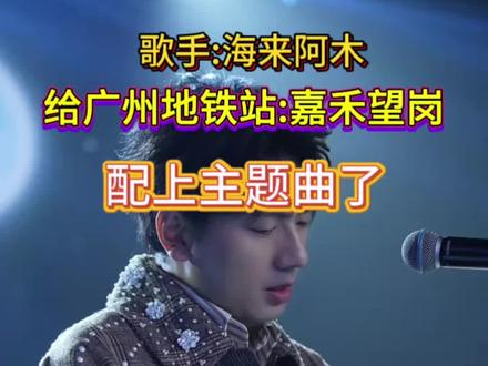 广州地铁站“嘉禾望岗”不仅是分手站、离别站,嘉禾望岗有你的记忆吗?歌中是否有你的故事#海来阿木新歌#嘉禾万岗 #海来阿木演唱会现场 #创作者中心 #创作灵感