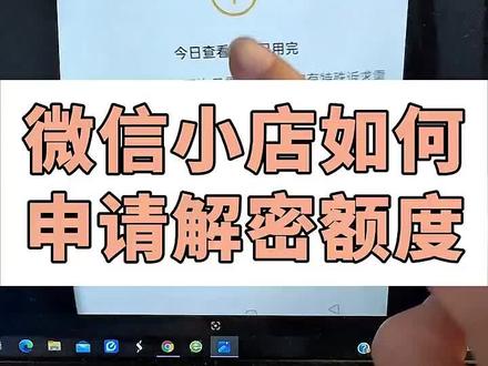 微信小店如何申请解密额度