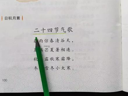 二语下《二十四节气歌》:什么是二十四节气?找出来理解含义。#二十四节气歌 #什么是二十四节气? #二十四节气的含义
