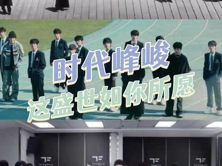时代峰峻还能再打十年#时代峰峻 #时代少年团 #TOP登陆少年 #TF家族四代