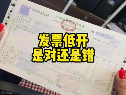 新车发票低开有什么有影响?重要的事买家一定要知道!