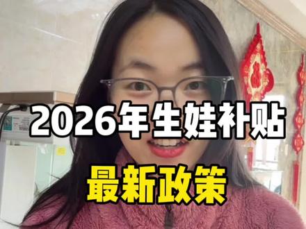 #热门话题 薅羊毛啦!生娃补贴申领入口+流程,生娃能领的补贴,你都知道吗?快给娃攒奶粉钱!#育儿补贴新政策 #新人扶持 #育儿 @抖加🔥上热门🔥dou+🔥热点宝 @抖加小助理