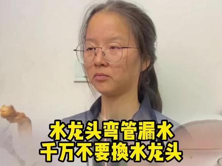 水龙头弯管漏水,千万不要换水龙头!#维修 #维修工 #维修小技巧