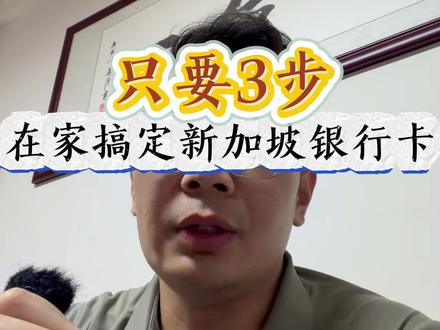 只要3步在家搞定新加坡银行卡。#新加坡#新加坡银行卡#新加坡银行开户#新加坡银行个人户 #新加坡银行开户优势