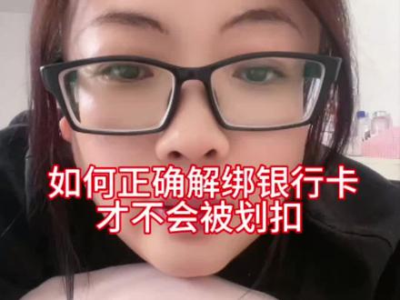 如何正确解绑银行卡才不会被划扣#正能量 #每日分享
