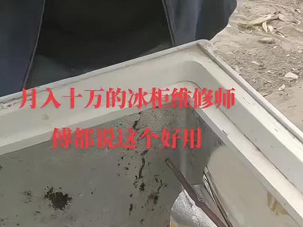 冰柜低压内漏更换一截铜管抽空加氟收费300,价格不算低吧,应该没有扰乱维修市场吧?#现场实拍 #家电维修 #焊接 #防火棉