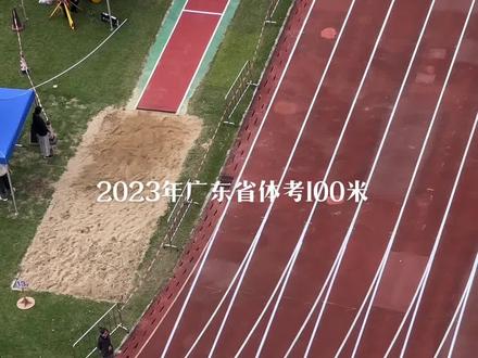 2023年广东省体育高考100米考试#体考 #广州体育学院 #体考第一批 #广州体育学院 #祝愿所有考生金榜题名