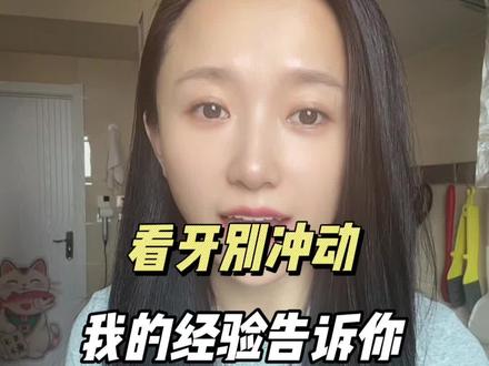 我之前不懂护牙,也没认真做功课,踩了好多坑,牙越处理越糟。最近自己慢慢了解,也算久病成医,整理出来给大家参考。有些无良牙医根本不按你实际情况出方案,只挑自己赚得多的项目,也不管你后期怎么样。有些人不经常关注🦷的信息,我现在了解的也只是当下,以后肯定还会有新方案,大家务必要多关注、多学习。适合别人的不一定适合你,多看多懂才不会被忽悠,能保住的牙根别随便拔。我不是职业医生,只是真心希望大家别像我一样走弯路,看牙务必要去正规地方。#就想说点大实话 #牙 #牙齿健康 #日常唠嗑 #实用冷知识