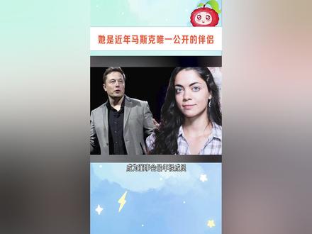 与马斯克的前任不同,希冯不追求爱情