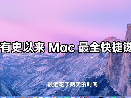 苹果笔记本电脑macbook入门初级快捷键大全,macbook使用小技巧。