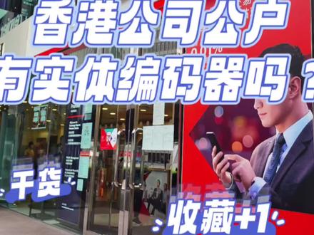 重磅|香港公司公户有实体编码器好,还是没有实体编码器好?#香港银行开户#香港汇丰