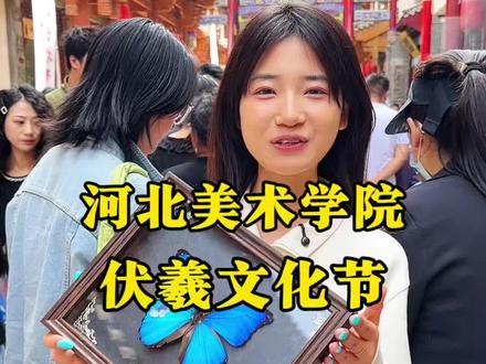 河北美术学院学院热闹了,品非遗展演,新乐伏羲文化节,一直持续到5月6日