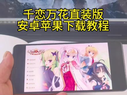 《亿点分享》千恋万花直装版下载教程#千恋万花 #千恋万花galgame #千恋万花怎么下载 #千恋万花下载教程 #千恋万花手机版