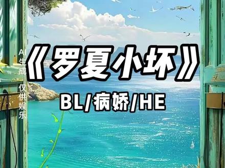 《罗夏小坏》
知 贵妃👀#病娇