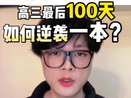 高三最后100天,如何逆袭一本? 全科学习方法规划
#2023高考倒计时 #高三 #高考提分技巧 #决胜高考
#王后雄高考押题卷