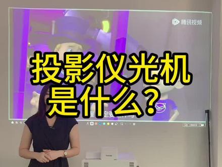 投影仪的光机是指投影仪中负责产生和处理光学投影图像的核心组件。
光机通常由以下几个主要部分组成:
1. 光源(Light Source):是产生光线的部分,常见的光源包括白炽灯、LED、激光等。光源的选择和实际使用环境有关,其中激光光源具有高亮度、长寿命、颜色还原性好等特点。
2. 透镜系统(Lens System):透镜系统包括聚光透镜、凸透镜等,用于把光源发出的光线进行聚焦,形成一个光斑。
3. 反射镜(Mirror):反射镜主要用于引导光线的传递,可将光线反向折射或反射,使其能够到达投影面。
4. 显示芯片(Display Panel):显示芯片是光学投影图像的核心部分,常见的显示芯片有DLP(数码光处理器)、LCD(液晶显示器)等。它们根据不同的工作原理将电子信号转化为图像。
5. 彩色轮(Color Wheel):彩色轮是一种具有不同颜色滤光片的转盘,用于将白光分解成红、绿和蓝三原色,进而形成彩色图像。
6. 风扇和散热系统(Fan and Cooling System):投影仪产生的热量较高,故需要配备风扇和散热系统以保持投影仪的正常运行温度。
这些部分在光学投影中密切协作,通过光学镜头、显示芯片等处理光线和图像,最终投影在屏幕或其他平面上,形成我们所看到的图像。不同类型的投影仪可能会在光机的设计和构造上有所不同,但以上部分是其核心组成。
#投影仪#家用投影仪推荐 #爱普生投影仪 #投影 #全息投影 #投影仪维修 @