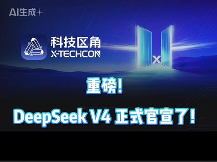 重磅!DeepSeek V4 正式官宣了! DeepSeek V4 正式官宣!1.6 万亿参数、百万上下文,开源可本地部署,国产大模型迎来里程碑时刻。#DeepSeekV4 #国产AI #大模型 #AI最新资讯 #科技资讯