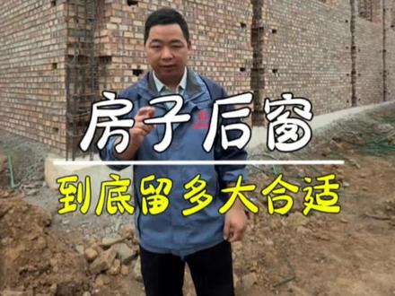 农村建房 窗户尺寸怎么预留#农村自建房#别墅设计