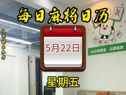 每日麻将日历——5月22日#麻将黑红日历 #老黄历 #麻将技巧 #小麻将解心宽 #雀巢茶社