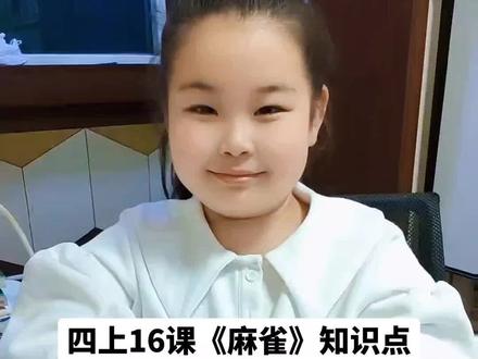 四年级上册16课《麻雀》课文必会知识点#四年级上册语文 #四年级语文 #四年级 #关注我持续更新小学知识 #大数据推给需要的人