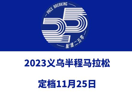 2023义乌半程马拉松(浙江金华)定档11月25日,世界田联标牌赛事。总规模15000人。报名于9月28日10时启动。信息来源「义乌国际马拉松」#义乌半程马拉松 #义乌 #金华马拉松 #浙江马拉松 #义乌国际马拉松