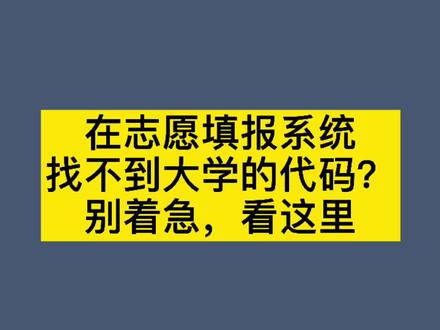 什么?志愿填报系统里面找不到学校的代码?别焦虑,这里有答案#高考志愿 #志愿填报 #别焦虑
