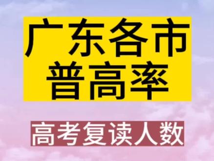#广东中考 #广东数据 广东各市的普高率,最高是潮州,最低是汕尾。广东各市高考复读生最多的地市是茂名和湛江。深圳的普高率也挺高的。#深圳