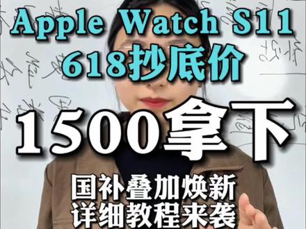 !KBFI17uSe9EcvThB! CA3576 Apple Watch S11手表618抄底全教程#苹果手表 #applewatch #applewatchs11 #智能手表 #618好物节