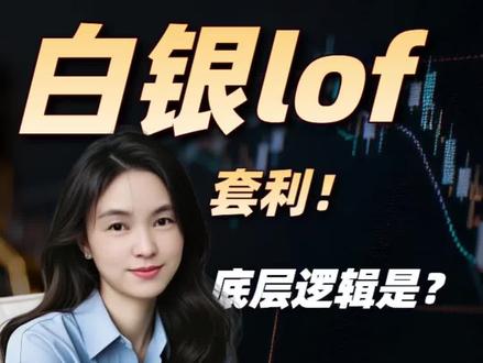 白银LOF怎么套利?详细操作步骤来啦!溢价超60%。#LOF #套利 #小白理财课堂 #投资技巧 #零基础上线