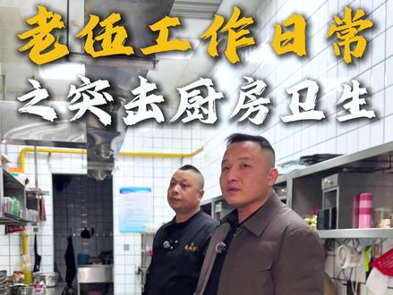 不搞形式主义,发现问题,立即整改,看不见的细节很重要 #耒阳 #耒城宴 #餐饮 #后厨 #老板的日常