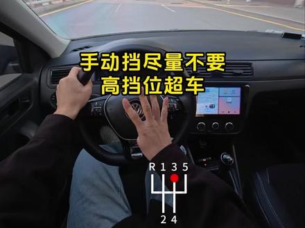 超车千万不要挂高挡 #汽车 #用车 #驾驶技巧 #开车第一视角