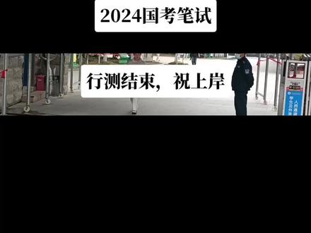2024国家公务员笔试行测结束#公考上岸 #2024国考 #国家公务员 #国考行测