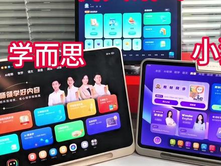 90%的家长都不知道选学习机还必须要看品牌出身! 今天我给大家分析现在市面上热门的三大品牌:科大讯飞、学而思、小猿;这三家一开始做的都不是学习机,到底谁做的学习机是智商税,谁的学习机是真神器,一条视频讲清楚优缺点,看完再买少踩坑!小学该选什么学习机?选科大还是学而思?学而思和小猿哪个好#学习机推荐 #学习机测评 #科大讯飞 #学而思学习机 #小猿学练机 学习机排行榜 董宇辉推荐 性价比学习机 最好用的学习机