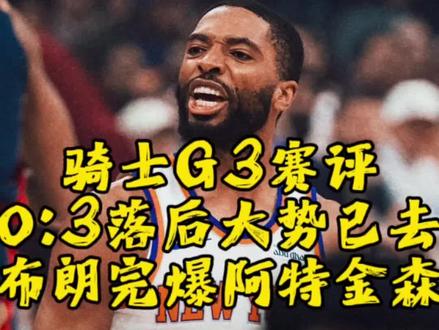 骑士G3赛评,大势已去的骑士如何做才能够博取一线生机呢?#骑士0-3尼克斯#哈登#米切尔#布伦森