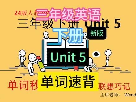 小学英语 三年级下册 Unit 5 单词速背 自然拼读 小学英语 三年级下册 Unit 5 单词速背 自然拼读 #小学英语 #小学英语单词 #三年级英语 #三年级英语下册