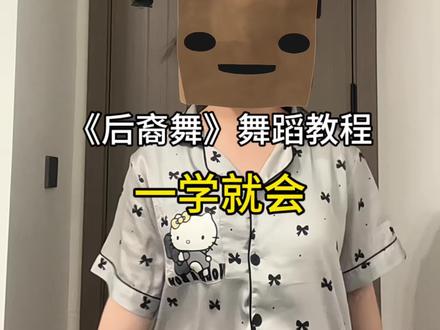 上一遍才发现音乐没对上..你们当没看过好嘛 依旧简单易学(今日份双更 不然要发霉了…)#wayway #后裔舞 #一学就会系列 #抖音热门舞蹈计划 #卡点舞
