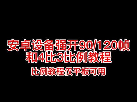 安卓设备强开90/120帧以及平板改4比3比例教程指引#小米平板5pro #小米平板5 #和平精英
