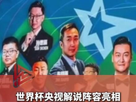 2026美加墨世界杯央视解说阵容亮相