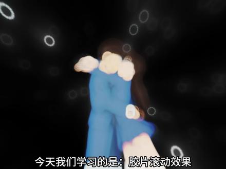 挑战100种剪辑手法之胶片滚动效果@DOU+小助手 @创作灵感小助手 @抖音 #剪辑 #剪映 #剪辑教程 #视频剪辑 #新手剪辑