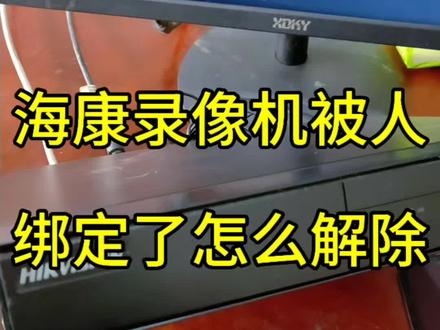 海康录像机解绑手机教程#海康威视 #萤石云视频
