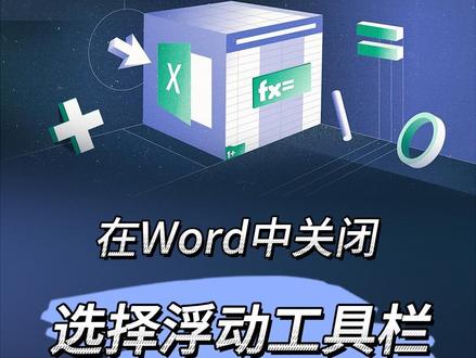 关闭Word中选择文字时出现的浮动工具栏,避免遮挡文字内容; #word#word办公技巧#word实用技能#office办公技巧#wps#wps表格#excel文员#职场加分技能#708090后#玩转office#宝妈#每日excel#每天学习一点点#文员#文员零基础入门教程#办公技巧#干货分享#财务#0基础学电脑#excel#excel技巧#教师表格